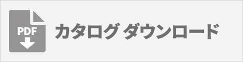 PDFカタログダウンロード