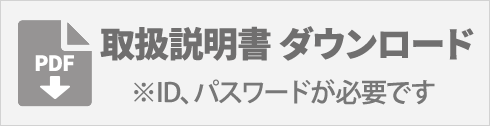 取扱説明書ダウンロード