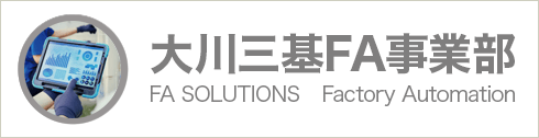 大川三基FA事業部：FA SOLUTIONS / Factory Automation:製造現場の自動化・省人化・品質向上をトータルサポート:製造現場の自動化・省人化・品質向上をトータルサポート