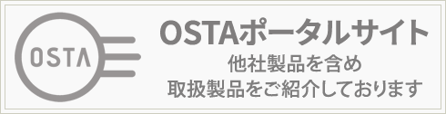 OSTAポータルサイト：他社製品を含め取扱製品のご紹介