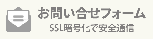 お問い合せ・お見積もりフォーム